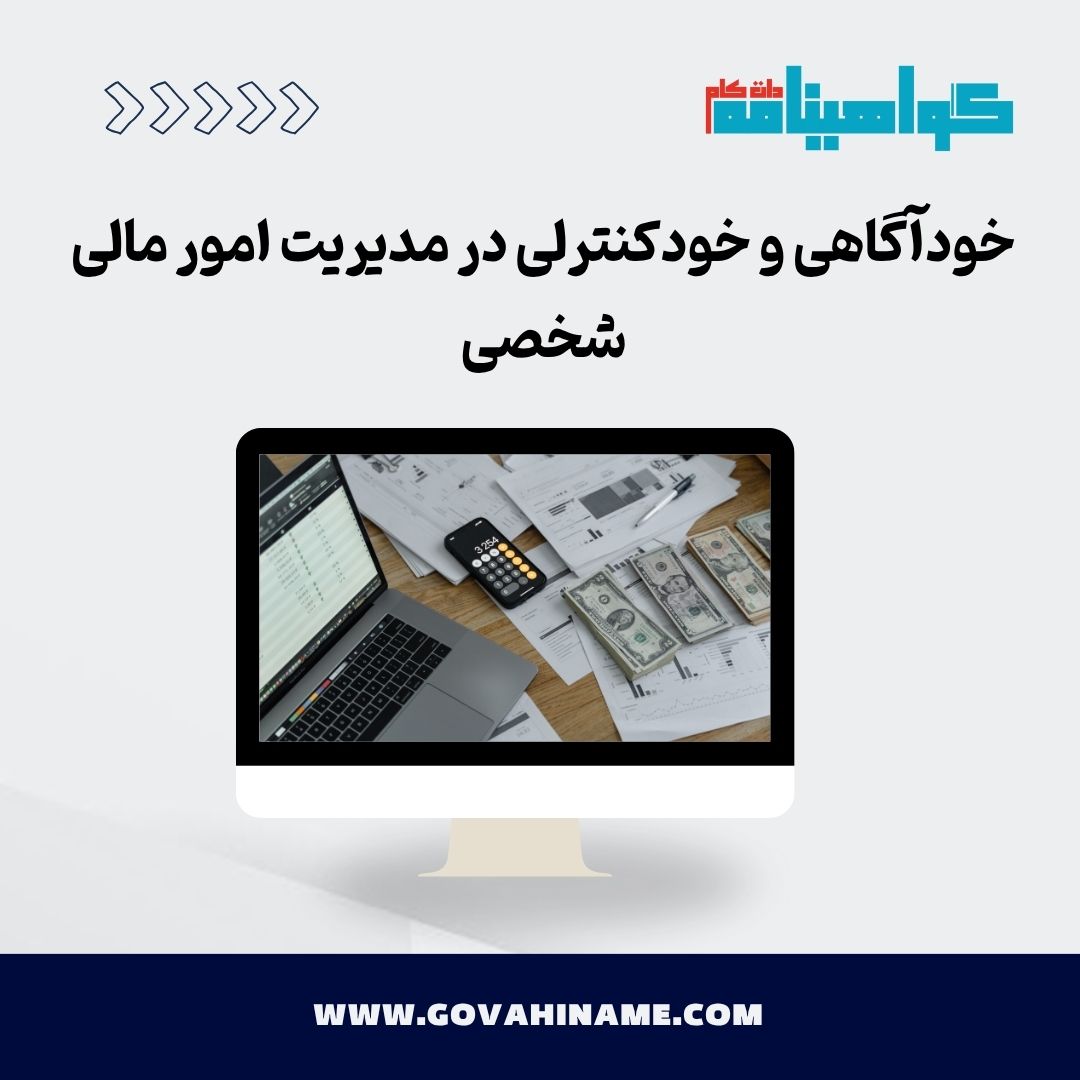 خودآگاهی و خودکنترلی در مدیریت مالی