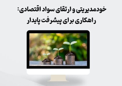 خودمدیریتی و ارتقای سواد اقتصادی