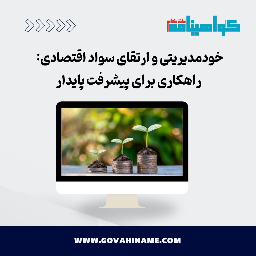 خودمدیریتی و ارتقای سواد اقتصادی