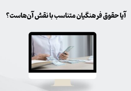 حقوق فرهنگیان