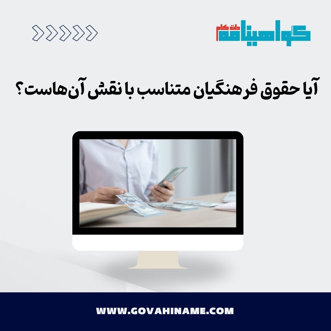 حقوق فرهنگیان