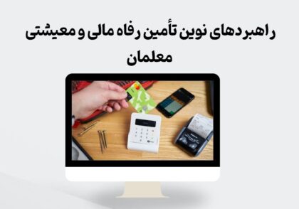 راهبرد های تامین رفاه مالی معلمان