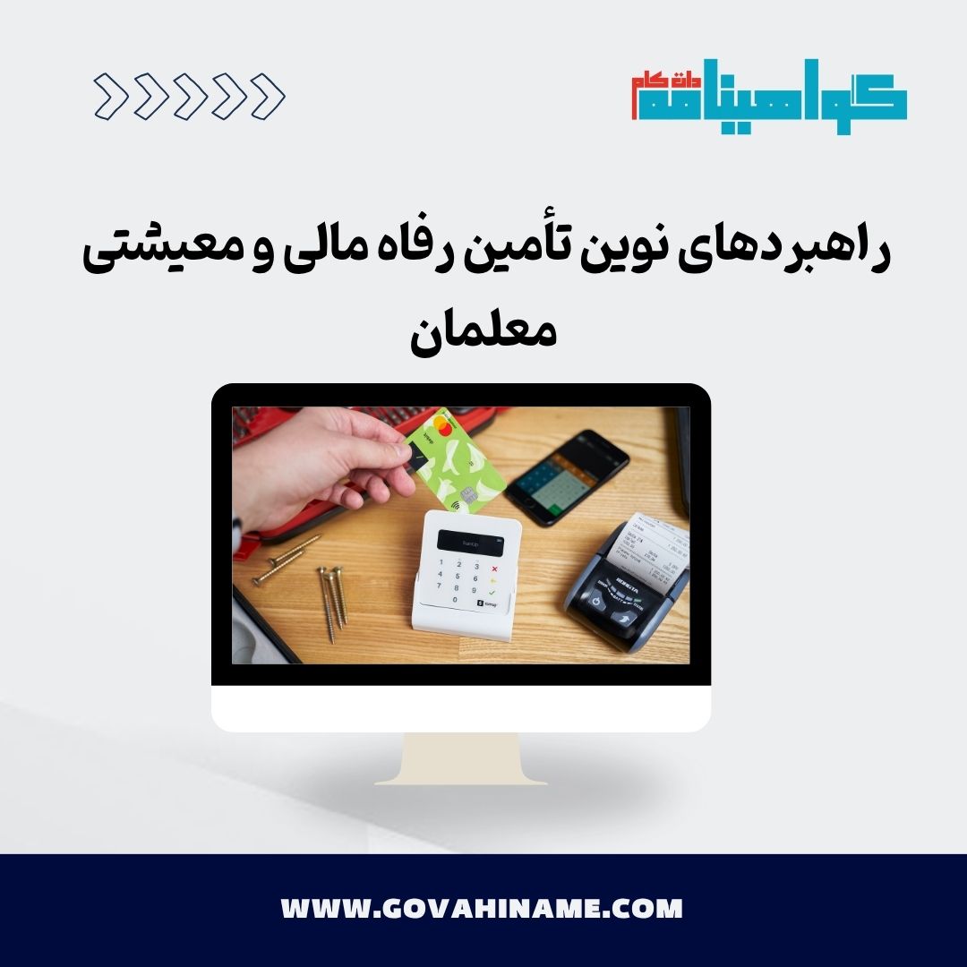 راهبرد های تامین رفاه مالی معلمان