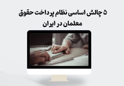 چالش‌های نظام پرداخت حقوق معلمان