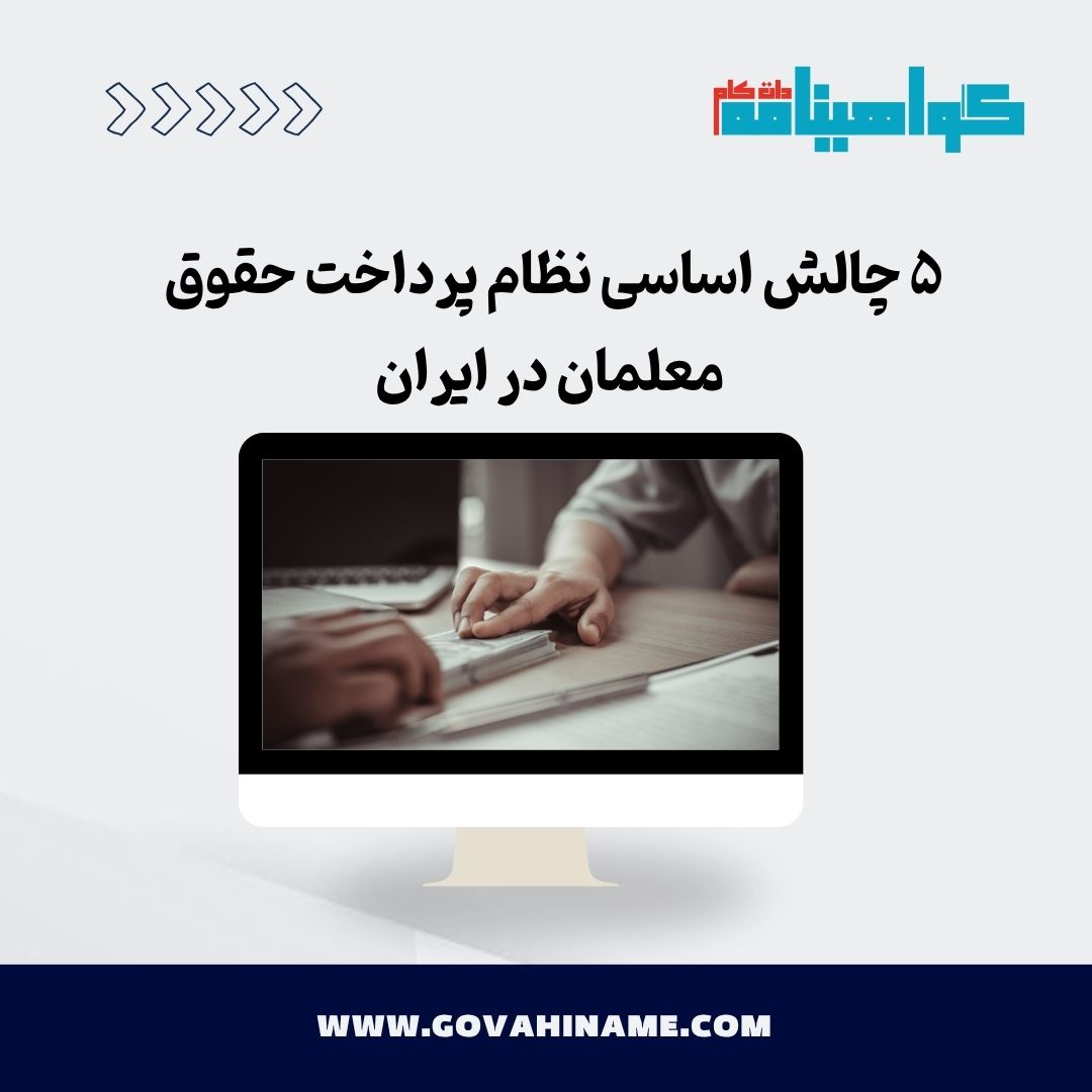 چالش‌های نظام پرداخت حقوق معلمان