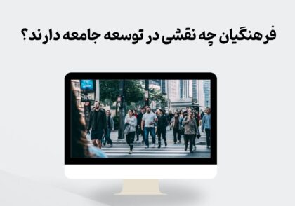 فرهنگیان و توسعه جامعه
