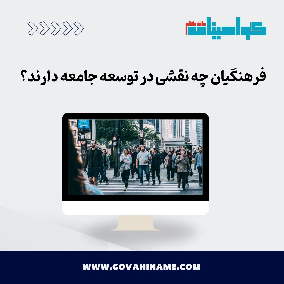 فرهنگیان و توسعه جامعه