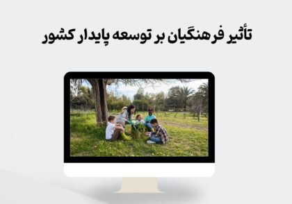 تأثیر فرهنگیان بر توسعه پایدار