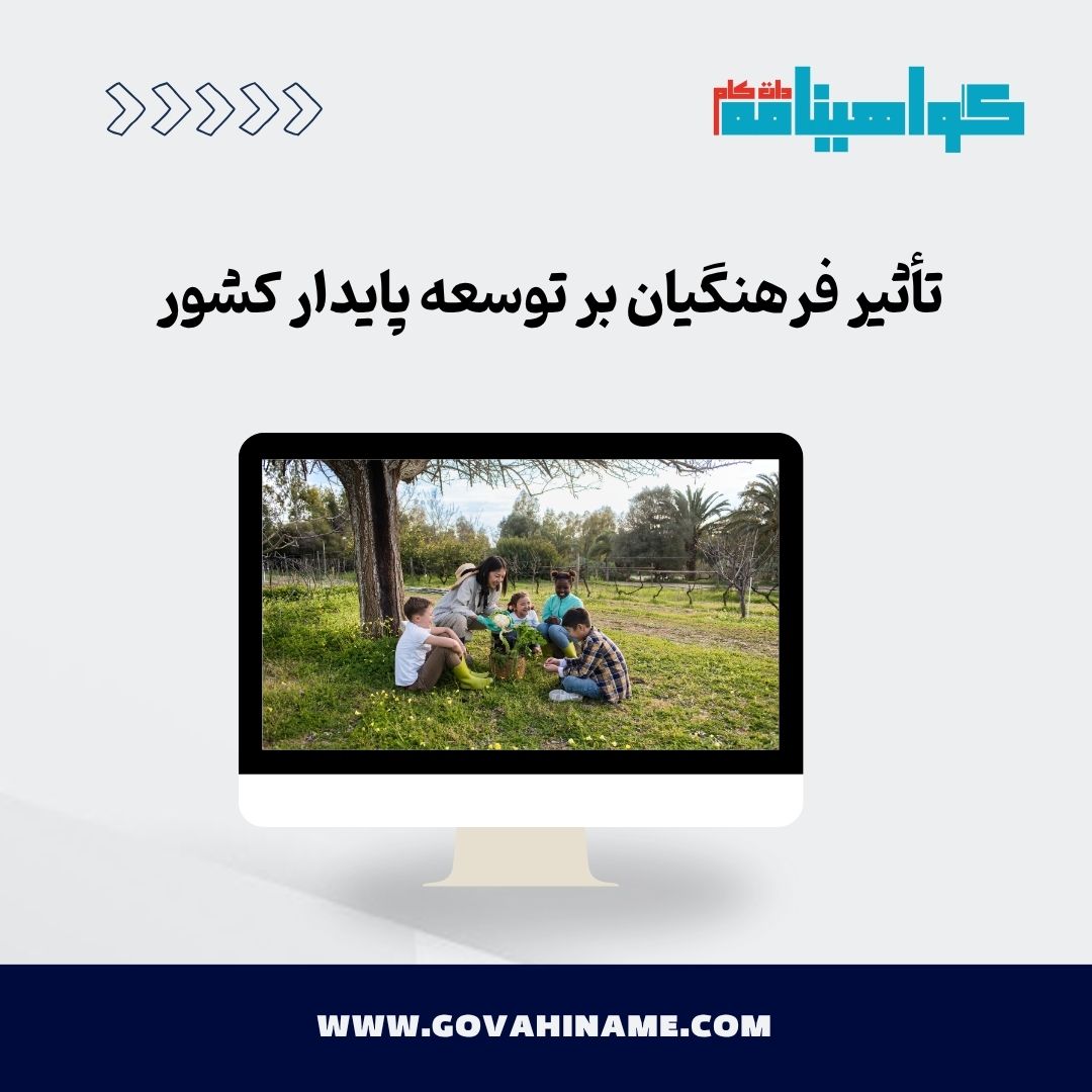 تأثیر فرهنگیان بر توسعه پایدار