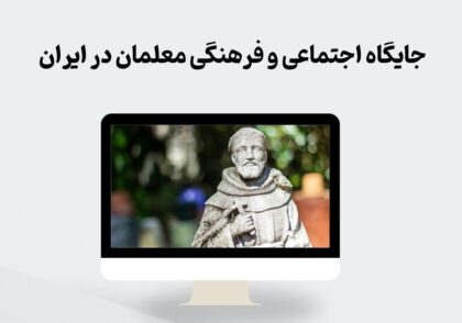 جایگاه اجتماعی و فرهنگی معلمان در ایران