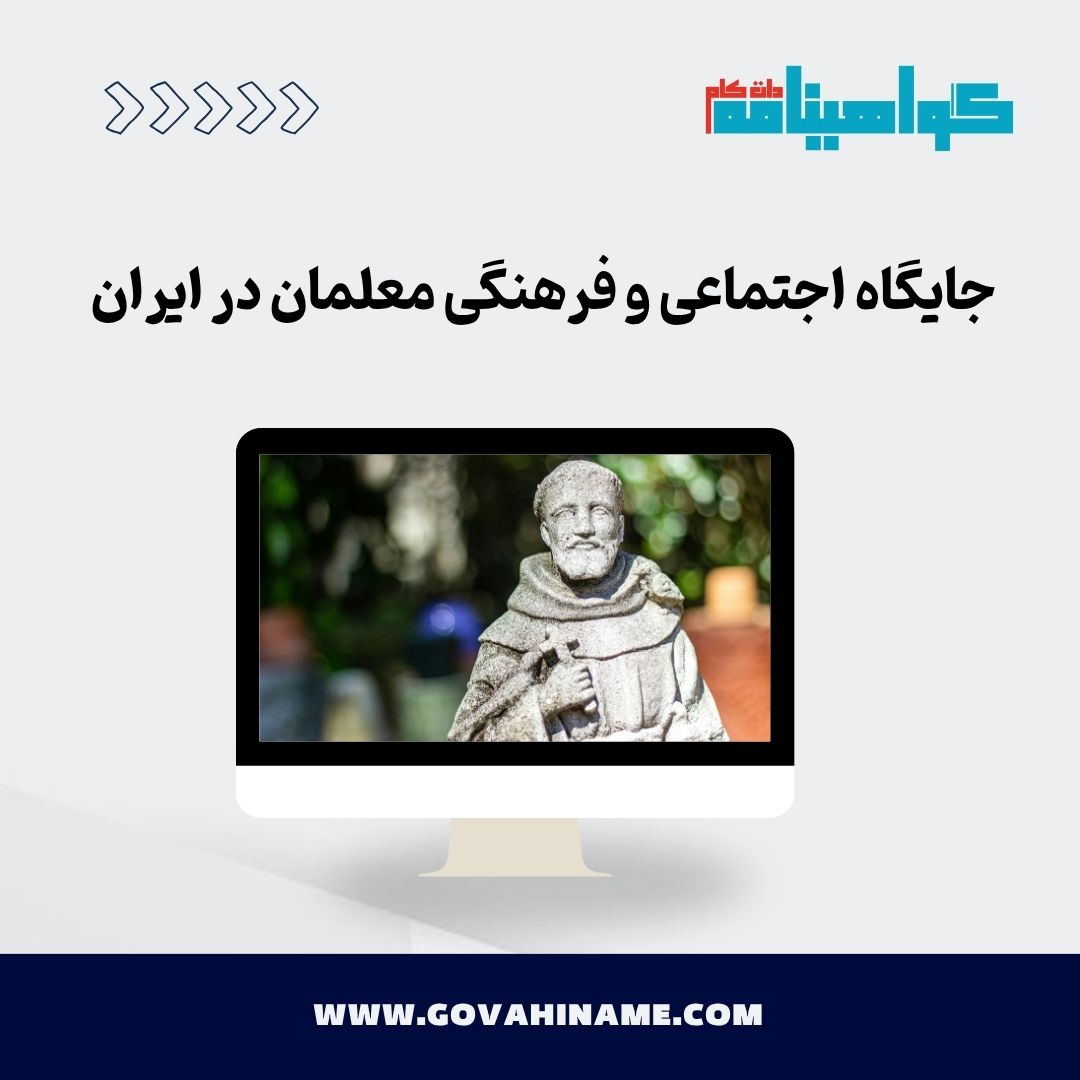 جایگاه اجتماعی و فرهنگی معلمان در ایران
