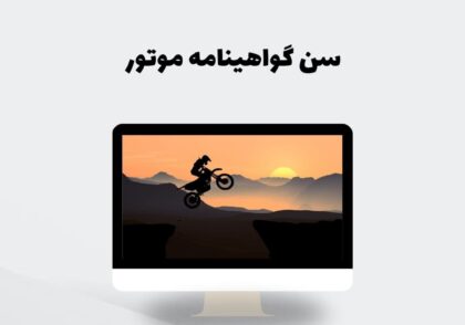 سن گواهینامه موتور