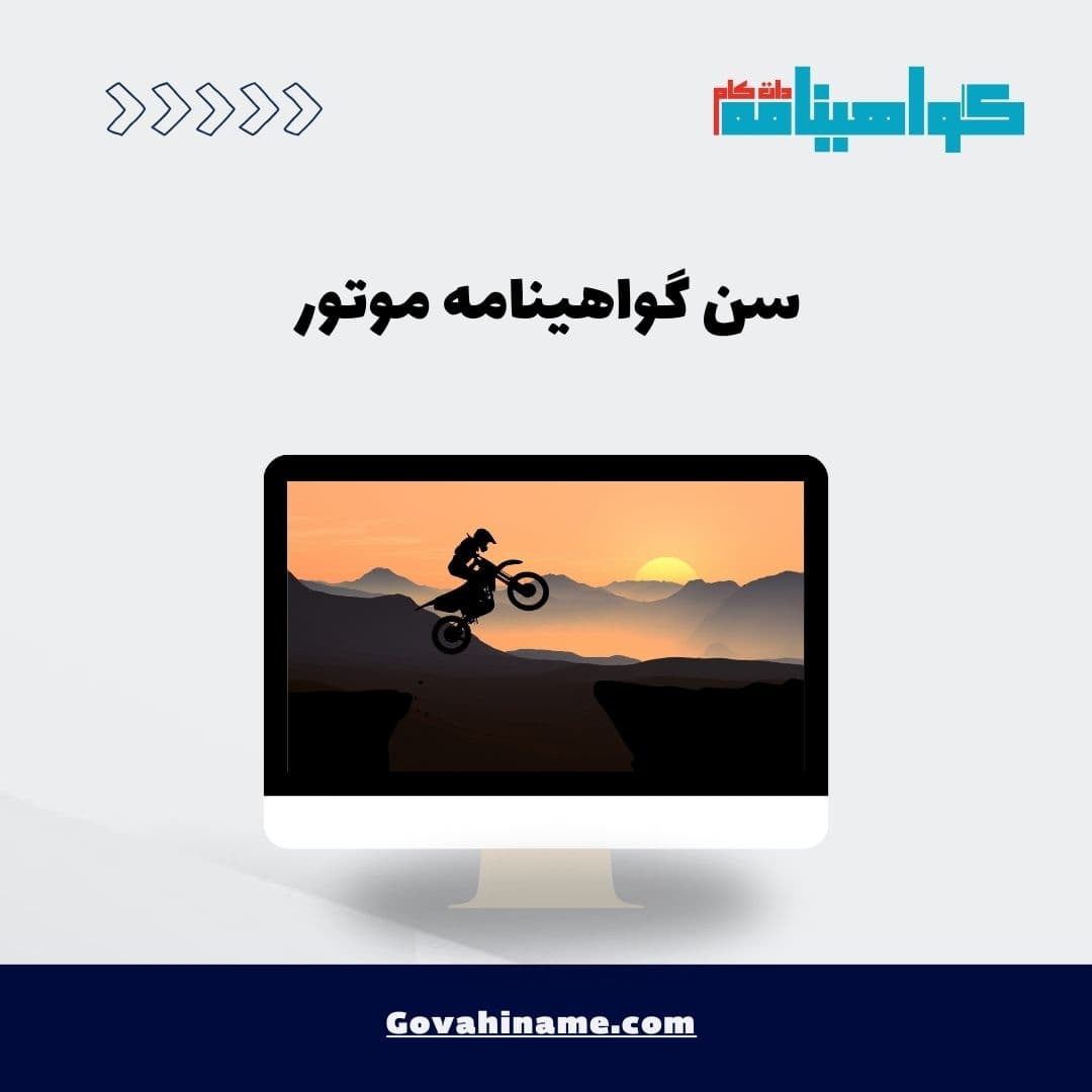 سن گواهینامه موتور