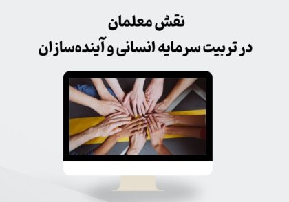 نقش معلمان در تربیت سرمایه انسانی
