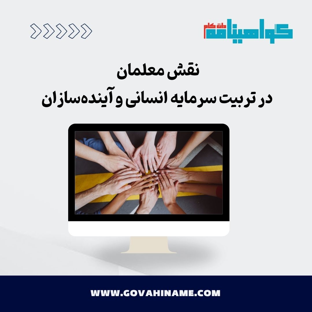 نقش معلمان در تربیت سرمایه انسانی
