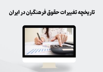 تاریخچه تغییرات حقوق فرهنگیان