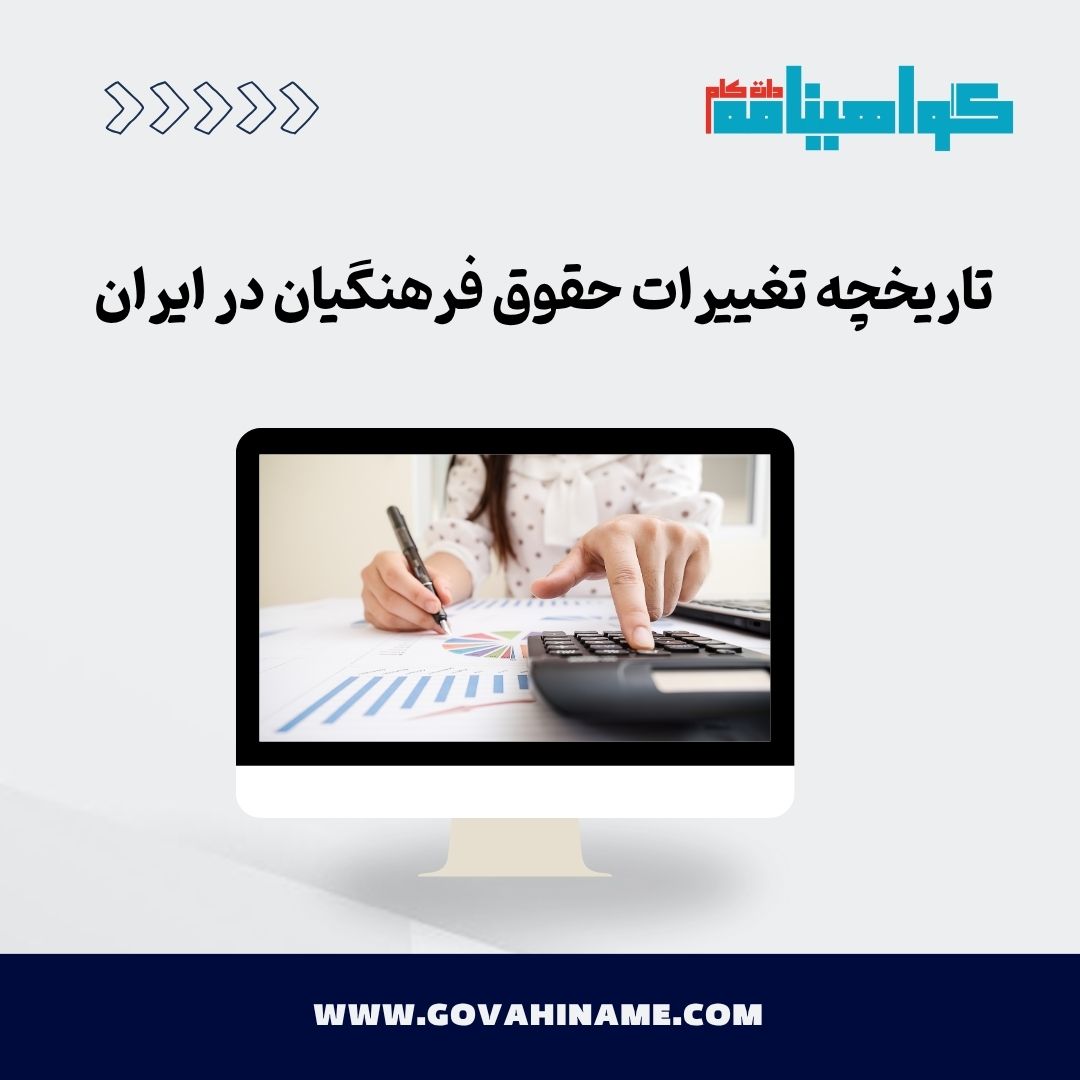 تاریخچه تغییرات حقوق فرهنگیان