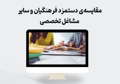 مقایسه دستمزد فرهنگیان