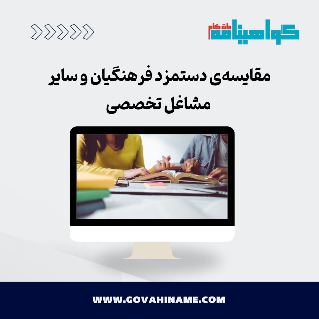 مقایسه دستمزد فرهنگیان