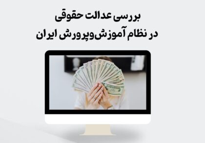 عدالت حقوقی در آموزش‌وپرورش
