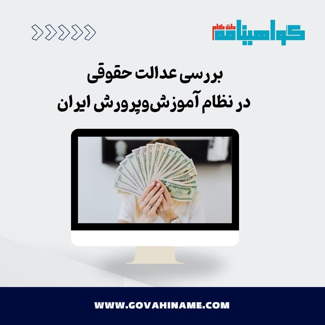 عدالت حقوقی در آموزش‌وپرورش