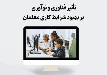 تأثیر فناوری بر شرایط کاری معلمان