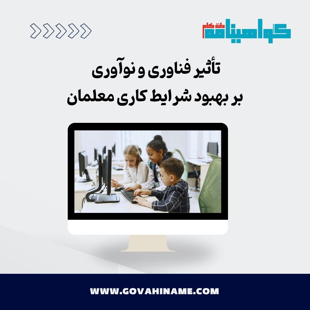 تأثیر فناوری بر شرایط کاری معلمان