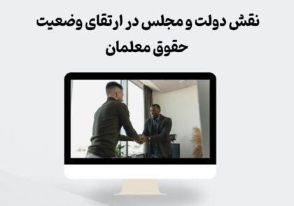نقش دولت و مجلس در حقوق معلمان