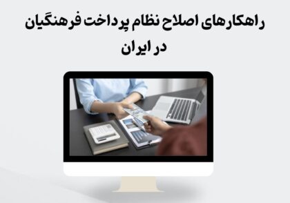 اصلاح نظام پرداخت فرهنگیان