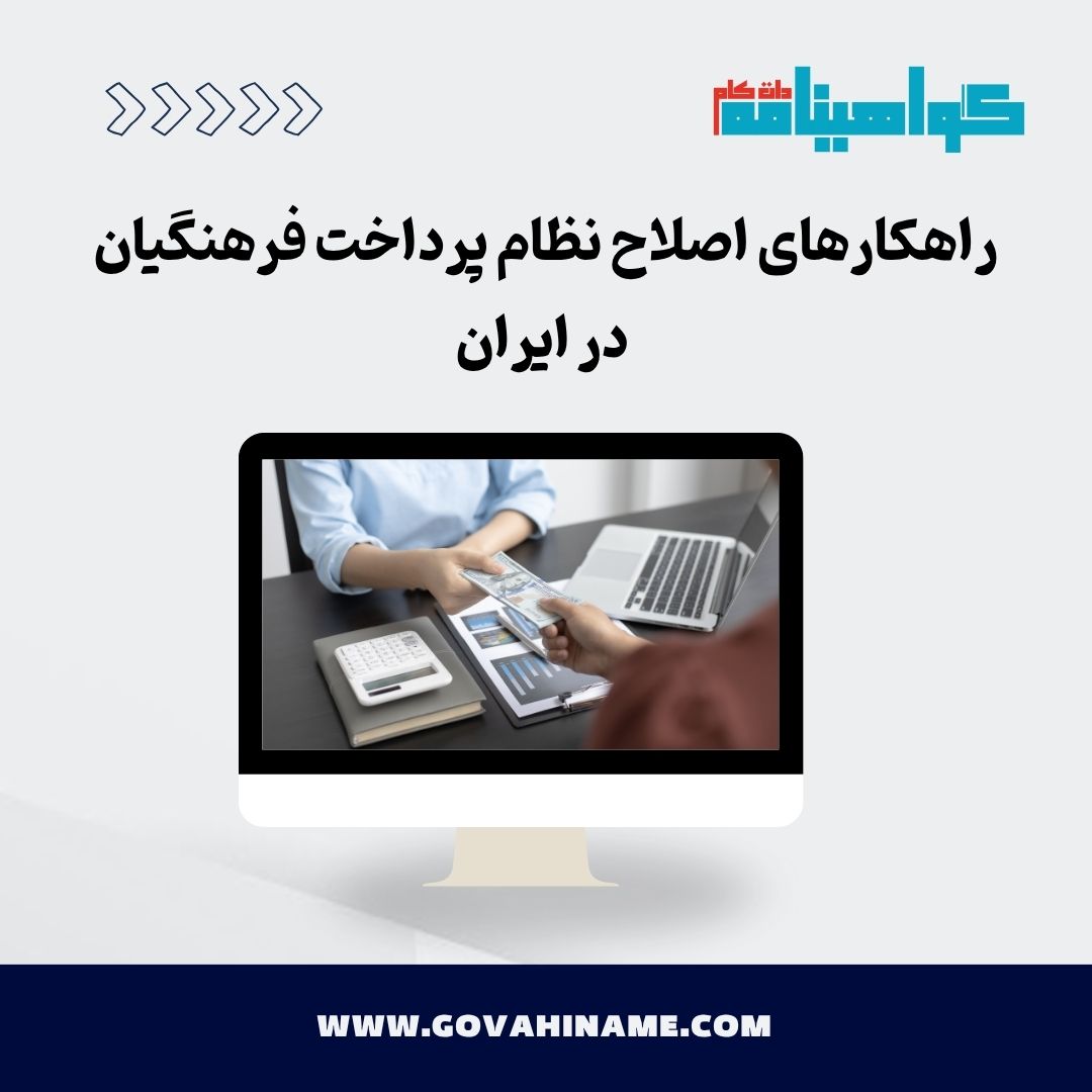 اصلاح نظام پرداخت فرهنگیان