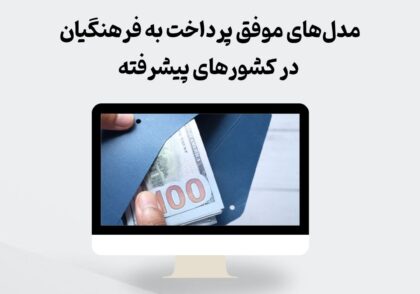 مدل‌های موفق پرداخت به فرهنگیان
