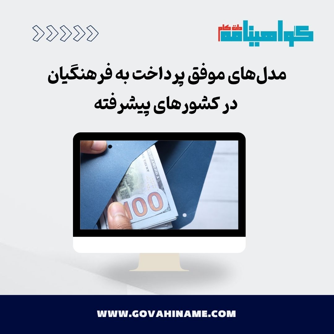 مدل‌های موفق پرداخت به فرهنگیان