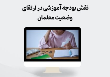 نقش بودجه آموزشی در ارتقای وضعیت معلمان