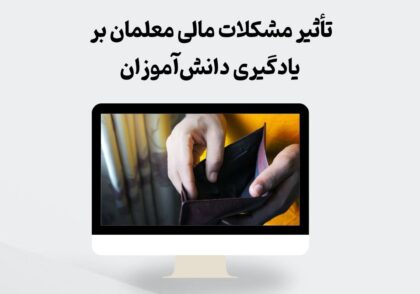 تأثیر مشکلات مالی معلمان بر یادگیری دانش‌آموزان