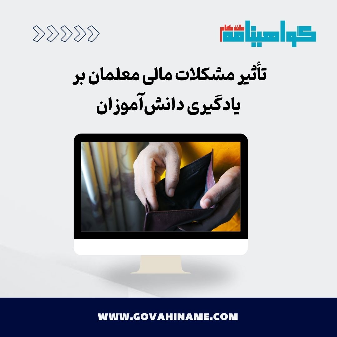 تأثیر مشکلات مالی معلمان بر یادگیری دانش‌آموزان