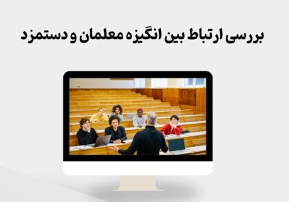 ارتباط انگیزه معلمان و دستمزد