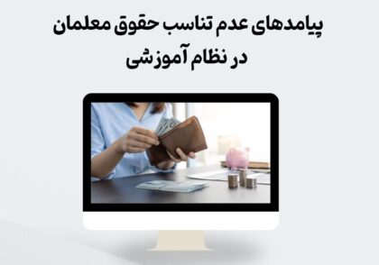 پیامدهای عدم تناسب حقوق معلمان