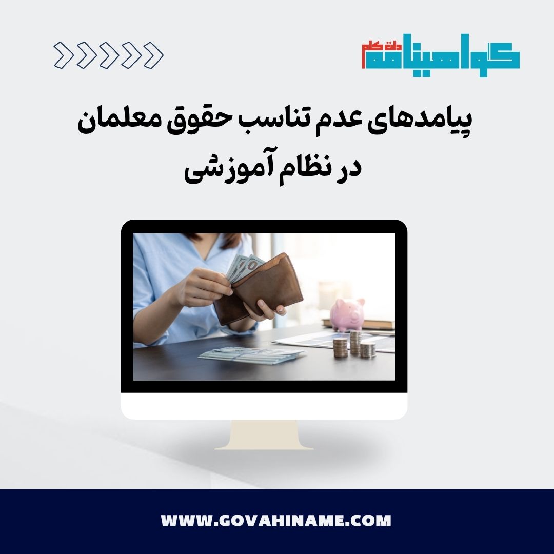 پیامدهای عدم تناسب حقوق معلمان