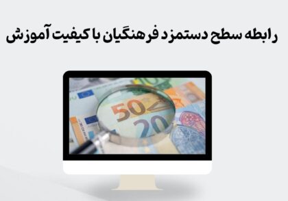 رابطه دستمزد فرهنگیان و کیفیت آموزش