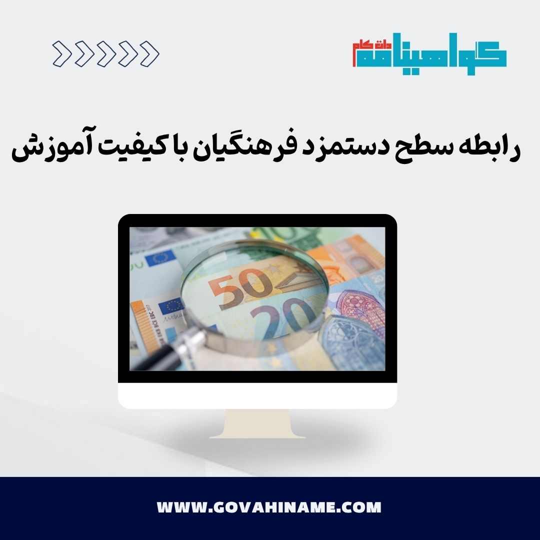 رابطه دستمزد فرهنگیان و کیفیت آموزش