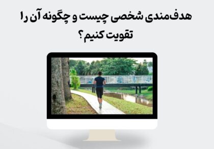هدف مندی شخصی