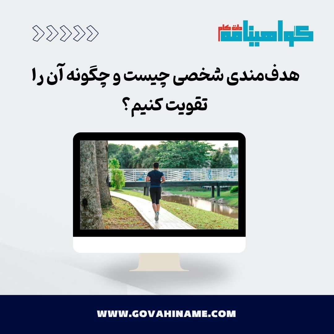 هدف مندی شخصی