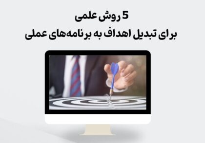 تبدیل اهداف به برنامه عملی