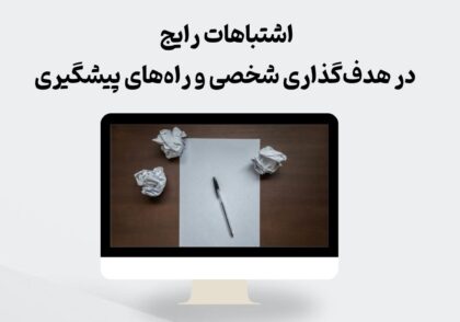 اشتباهات رایج در هدف‌گذاری