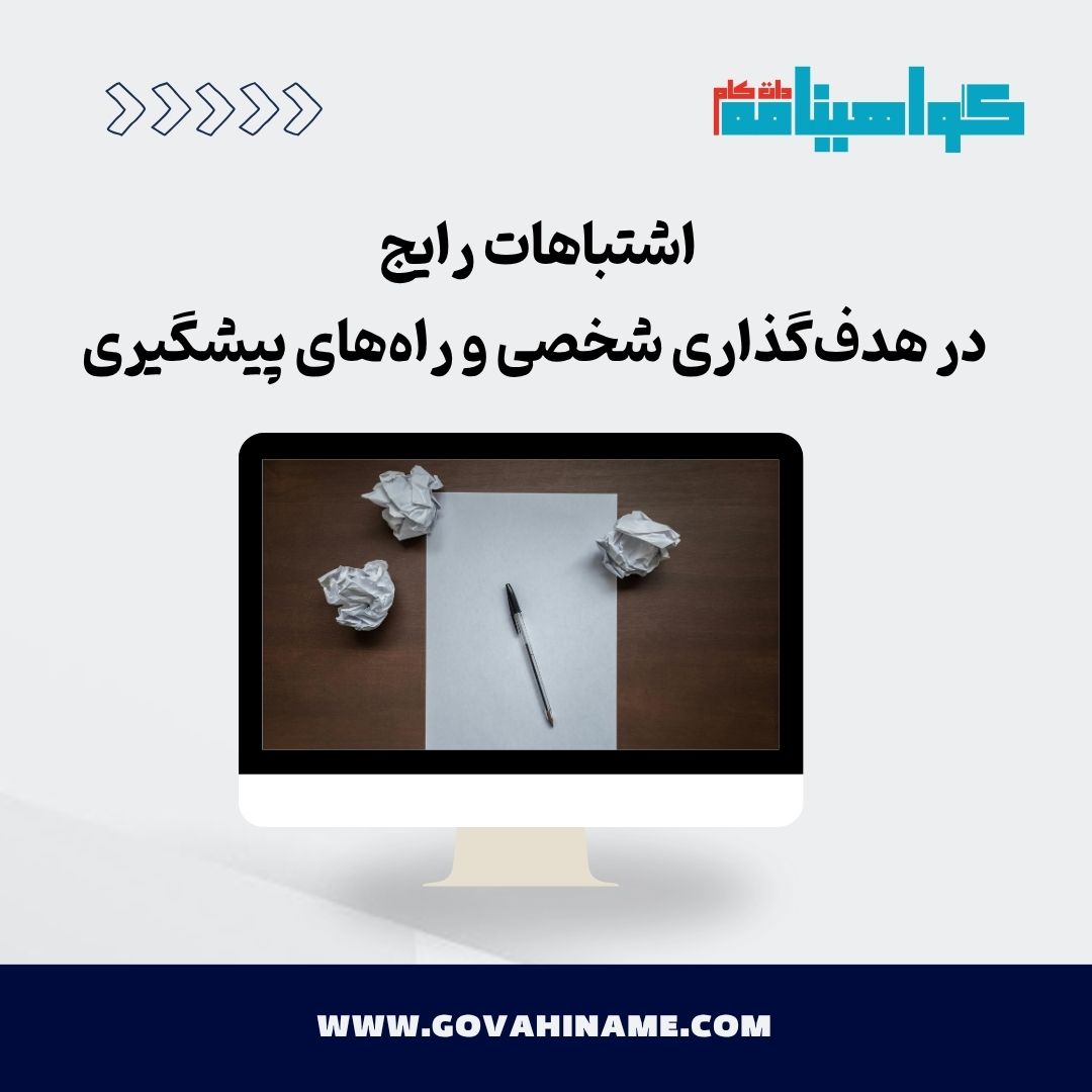 اشتباهات رایج در هدف‌گذاری