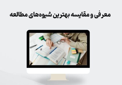 بهترین شیوه‌های مطالعه
