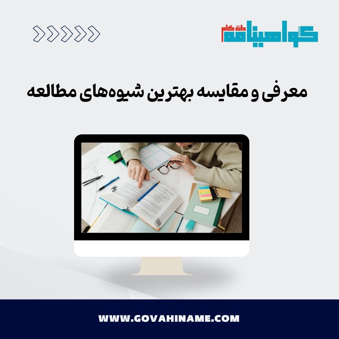 بهترین شیوه‌های مطالعه