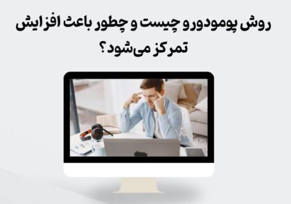 روش پومودورو