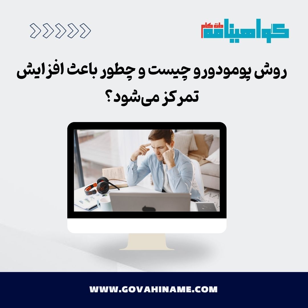 روش پومودورو