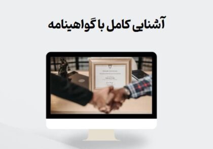 آشنایی کامل با گواهینامه